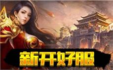 新私服-2025年度最新传奇SF发布站!